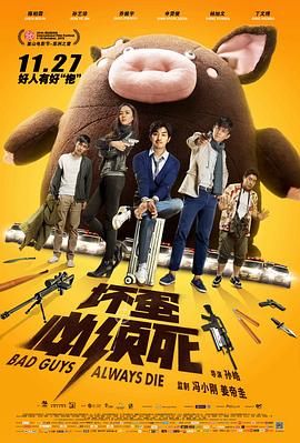 2018喜剧片《坏蛋必须死》迅雷下载_中文完整版_百度云网盘720P|1080P资源