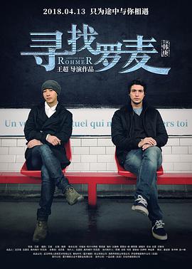 2018爱情片《寻找罗麦》迅雷下载_中文完整版_百度云网盘720P|1080P资源