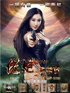 2018喜剧片《佬炮之西游行》迅雷下载_中文完整版_百度云网盘720P|1080P资源