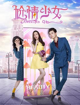 2018爱情片《尬情少女》迅雷下载_中文完整版_百度云网盘720P|1080P资源