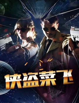 2018喜剧片《侠盗菜飞》迅雷下载_中文完整版_百度云网盘720P|1080P资源