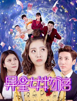 2018喜剧片《异星女物语》迅雷下载_中文完整版_百度云网盘720P|1080P资源