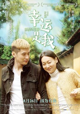 2018剧情片《幸运是我》迅雷下载_中文完整版_百度云网盘720P|1080P资源