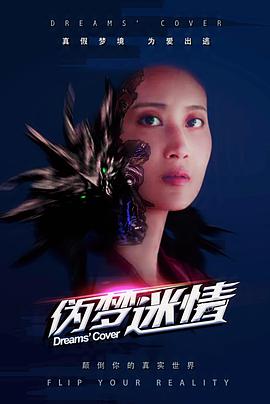 2018科幻片《伪梦迷情》迅雷下载_中文完整版_百度云网盘720P|1080P资源