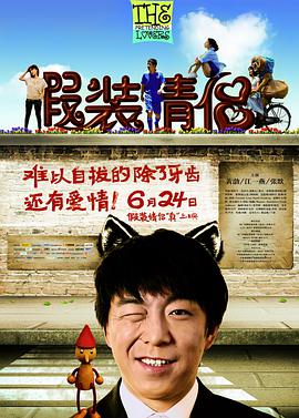 2018爱情片《假装情侣》迅雷下载_中文完整版_百度云网盘720P|1080P资源