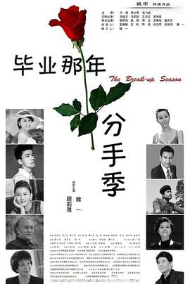 2018爱情片《毕业那年：分手季》迅雷下载_中文完整版_百度云网盘720P|1080P资源