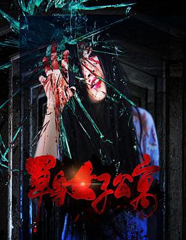 2018剧情片《单身女子公寓》迅雷下载_中文完整版_百度云网盘720P|1080P资源