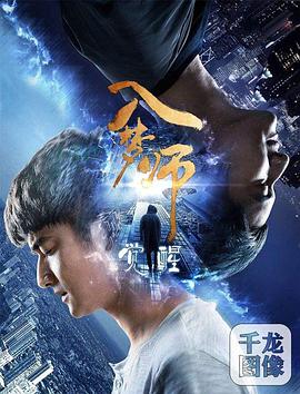 2018爱情片《入梦师：觉醒》迅雷下载_中文完整版_百度云网盘720P|1080P资源