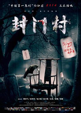 2018剧情片《封门村》迅雷下载_中文完整版_百度云网盘720P|1080P资源