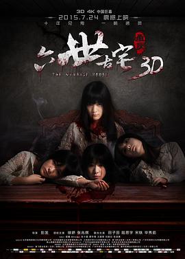 2018恐怖片《六世古宅》迅雷下载_中文完整版_百度云网盘720P|1080P资源