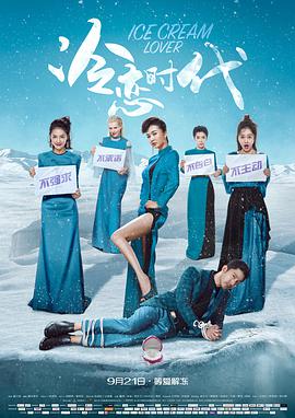 2018喜剧片《冷恋时代》迅雷下载_中文完整版_百度云网盘720P|1080P资源