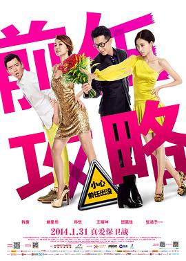 2018爱情片《前任攻略》迅雷下载_中文完整版_百度云网盘720P|1080P资源