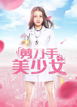 2018爱情片《剪刀手美少女》迅雷下载_中文完整版_百度云网盘720P|1080P资源