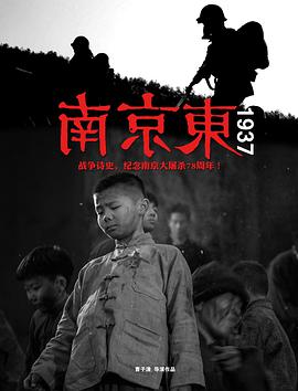 2018战争片《南京东1937》迅雷下载_中文完整版_百度云网盘720P|1080P资源