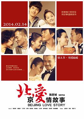 2018爱情片《北京爱情故事》迅雷下载_中文完整版_百度云网盘720P|1080P资源