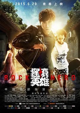 2018爱情片《摇滚英雄》迅雷下载_中文完整版_百度云网盘720P|1080P资源