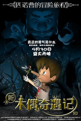 2018喜剧片《新木偶奇遇记》迅雷下载_中文完整版_百度云网盘720P|1080P资源