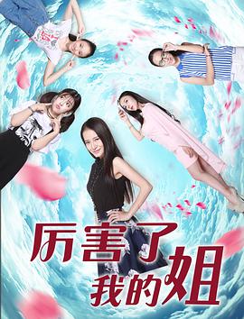 2018剧情片《厉害了我的姐》迅雷下载_中文完整版_百度云网盘720P|1080P资源