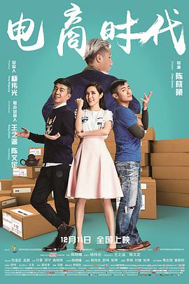 2018爱情片《电商时代》迅雷下载_中文完整版_百度云网盘720P|1080P资源