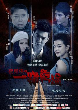 2018喜剧片《夜郎侠之一路危途》迅雷下载_中文完整版_百度云网盘720P|1080P资源