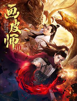 2018爱情片《画皮师2》迅雷下载_中文完整版_百度云网盘720P|1080P资源