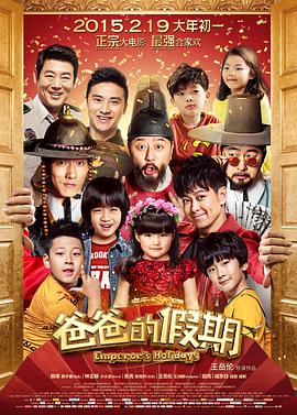 2018喜剧片《爸爸的假期》迅雷下载_中文完整版_百度云网盘720P|1080P资源