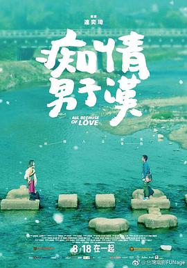 2018爱情片《痴情男子汉》迅雷下载_中文完整版_百度云网盘720P|1080P资源