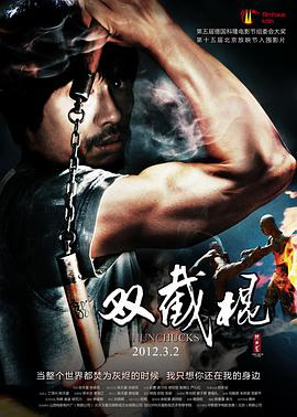 2018动作片《双截棍》迅雷下载_中文完整版_百度云网盘720P|1080P资源