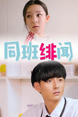 2018爱情片《同班绯闻》迅雷下载_中文完整版_百度云网盘720P|1080P资源