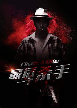 2018动作片《最后一个杀手》迅雷下载_中文完整版_百度云网盘720P|1080P资源