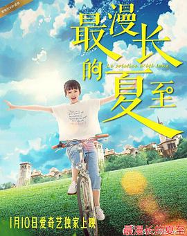 2018爱情片《最漫长的夏至》迅雷下载_中文完整版_百度云网盘720P|1080P资源