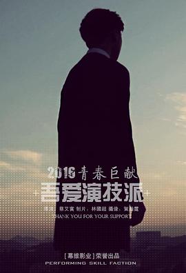 2018爱情片《吾爱演技派》迅雷下载_中文完整版_百度云网盘720P|1080P资源