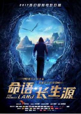 2018科幻片《命语·长生源》迅雷下载_中文完整版_百度云网盘720P|1080P资源