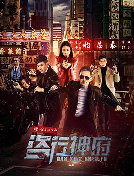 2018动作片《盗行神府》迅雷下载_中文完整版_百度云网盘720P|1080P资源