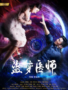 2018动作片《盗梦医师》迅雷下载_中文完整版_百度云网盘720P|1080P资源