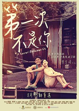 2018剧情片《第一次不是你》迅雷下载_中文完整版_百度云网盘720P|1080P资源