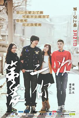 2018喜剧片《第二次爱你》迅雷下载_中文完整版_百度云网盘720P|1080P资源