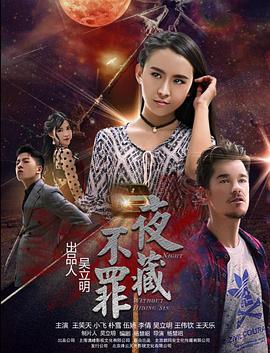 2018恐怖片《夜不藏罪》迅雷下载_中文完整版_百度云网盘720P|1080P资源