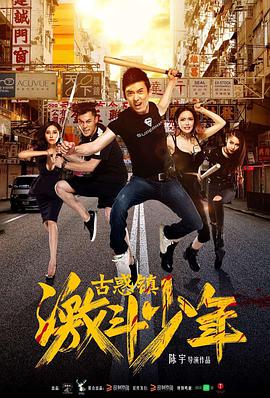 2018动作片《古惑镇激斗少年》迅雷下载_中文完整版_百度云网盘720P|1080P资源