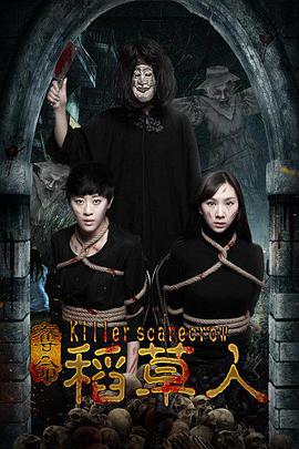 2018剧情片《夺命稻草人》迅雷下载_中文完整版_百度云网盘720P|1080P资源