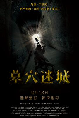 2018动作片《墓穴迷城》迅雷下载_中文完整版_百度云网盘720P|1080P资源