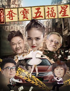 2018喜剧片《夺宝五福星》迅雷下载_中文完整版_百度云网盘720P|1080P资源