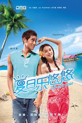 2018喜剧片《夏日乐悠悠》迅雷下载_中文完整版_百度云网盘720P|1080P资源