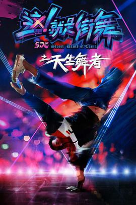 2018爱情片《天生舞者》迅雷下载_中文完整版_百度云网盘720P|1080P资源