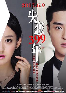 2018爱情片《失恋399年》迅雷下载_中文完整版_百度云网盘720P|1080P资源