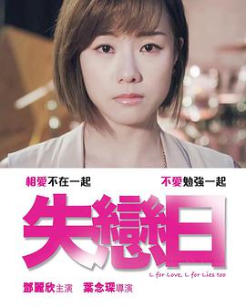 2018爱情片《失恋日》迅雷下载_中文完整版_百度云网盘720P|1080P资源