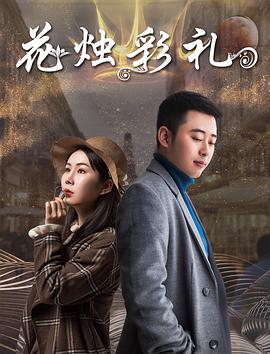 2018爱情片《花烛彩礼》迅雷下载_中文完整版_百度云网盘720P|1080P资源