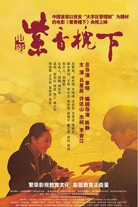 2018剧情片《紫香槐下》迅雷下载_中文完整版_百度云网盘720P|1080P资源