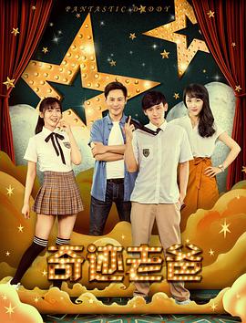 2018喜剧片《奇迹老爸》迅雷下载_中文完整版_百度云网盘720P|1080P资源