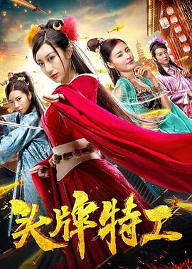 2018剧情片《头牌特工》迅雷下载_中文完整版_百度云网盘720P|1080P资源